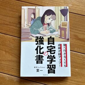 自宅学習の強化書 塾へ行かなくても成績が超アップ! (塾へ行かなくても成績が超アップ!) 葉一/著