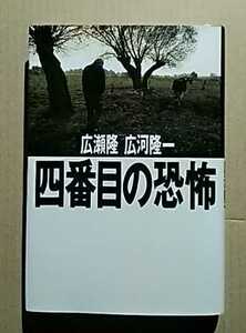 四番目の恐怖　広瀬隆 広河隆一　講談社