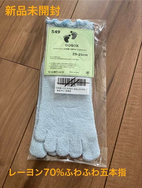 五本指ソックス(23-25cm)レーヨン★しっとりフワフワの肌触り★ゴソックスGOSOX★水色