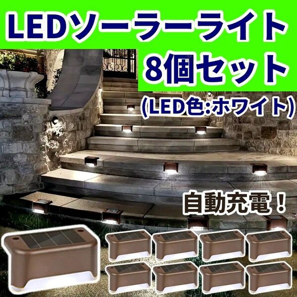 【翌日発送!】LEDソーラーライト ブラウン8個セット ガーデンライト