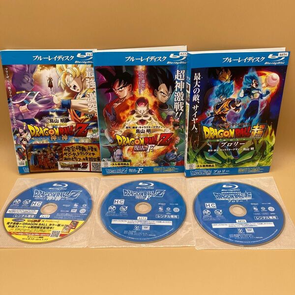 ドラゴンボールZ神と神・復活のF/ドラゴンボール超ブロリー Blu-ray 3本