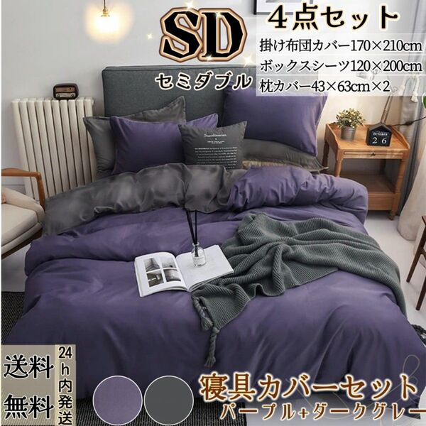 布団カバー セミダブル4点セット 寝具カバーセット 掛け布団カバー ボックスシーツ 枕カバー 冬夏 パープル+ダークグレー