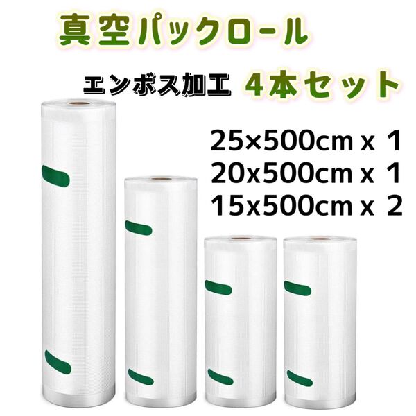 4本セット 真空パック袋 真空パックロール 25/20/15×500 エンボス加工 フードシーラー 真空ロール 専用抗菌袋