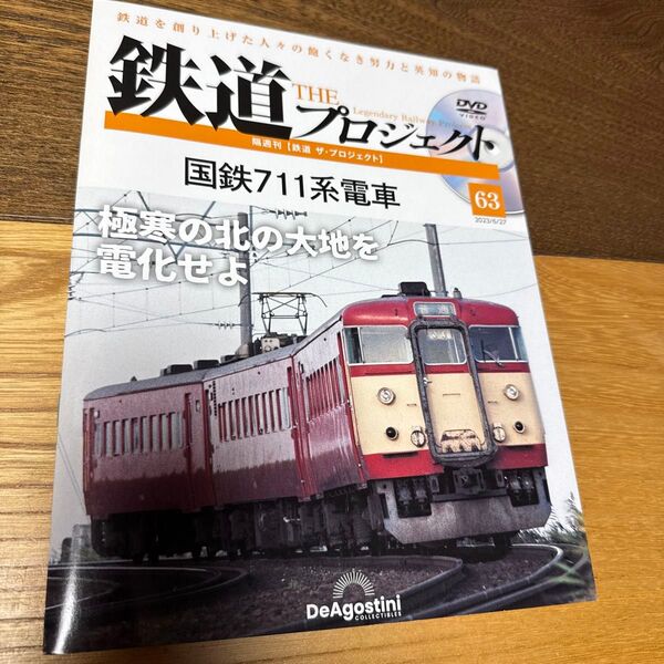 鉄道ザプロジェクト全国 2023年6月27日号 (デアゴスティーニ・ジャパン)