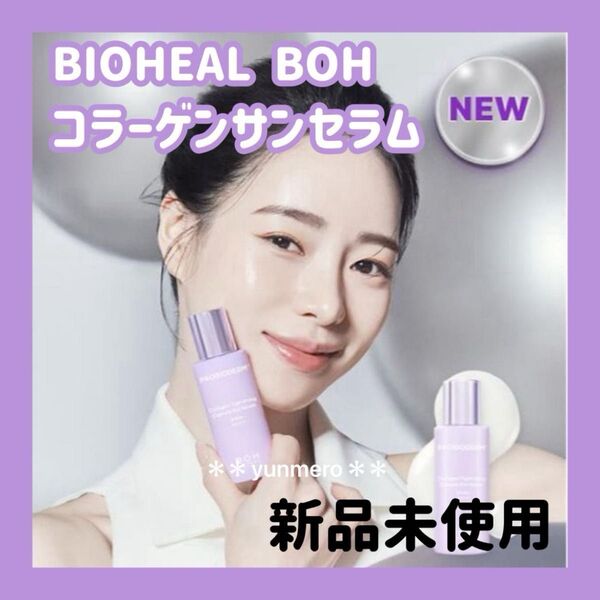 【新品★未開封】バイオヒールボ プロバイオダームコラーゲンタイトニングカプセルサンセラム SPF50+ PA++++ 日焼け止め