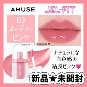【新品★未開封】AMUSE アミューズ ジェルフィットティント 03 ヌーディーピンク/艶感12時間続く☆話題のウォニョンリップ☆