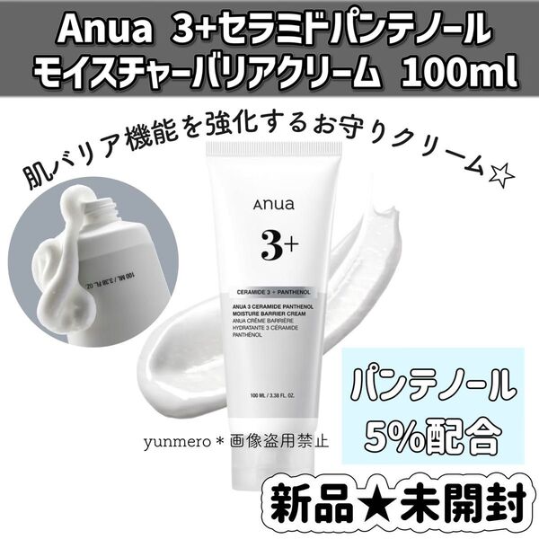 【新品★未開封】アヌア 3+セラミドパンテノールモイスチャーバリアクリーム 100ml/パンテノール5%配合万能クリーム☆