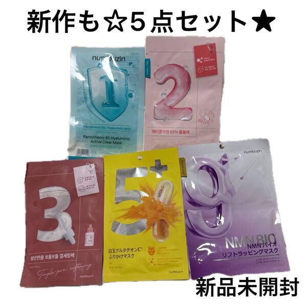 numbuzin フェイスマスク 5点セット 新品未開封