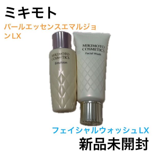ミキモト パールエッセンスエマルジョンLX フェイシャルウォッシュLX 新品未開封