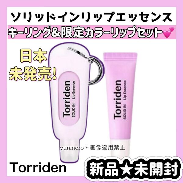 【新品★未開封】トリデン ソリッドイン セラミドリップエッセンス 限定ピンクカラーver&キーリング付専用ケース【2点セット☆】