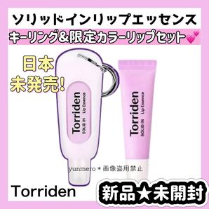 【新品★未開封】トリデン ソリッドイン セラミドリップエッセンス 日本未発売の限定ピンクカラー&非売品特製キーリング☆2点セット☆