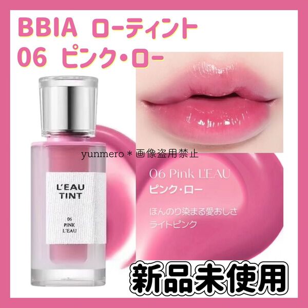 【新品★未使用】BBIA LEAU TINT MINI ピアー ローティント#06 ピンクロー/大人気!落ちない!飲み会ティント☆