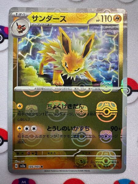 サンダース 151 マスターボールミラー 135/165