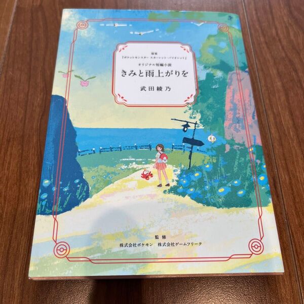 ポケモン オリジナル短編小説 きみと雨上がりを