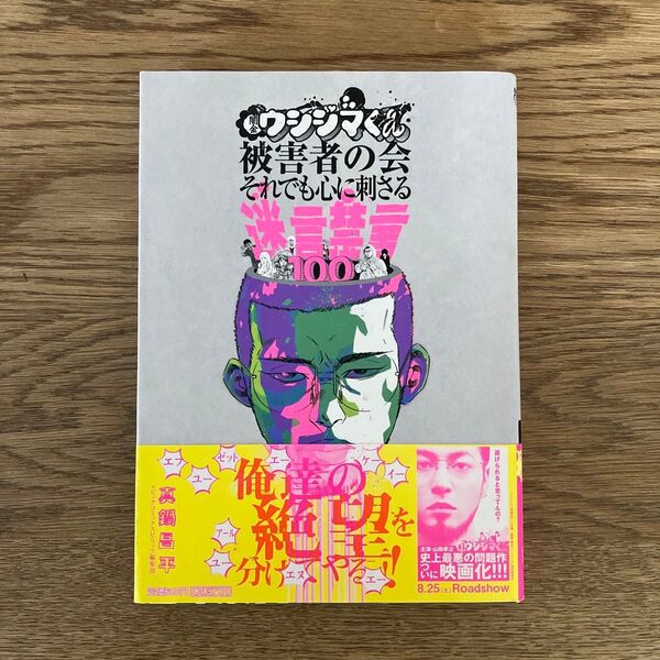 闇金ウシジマくん被害者の会それでも心に刺さる迷言禁言100 初版帯付き