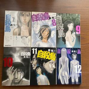 自殺島 7〜12巻セット 漫画 森恒二