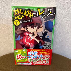 恐コレクタ 青い傘の悪夢 第四巻
