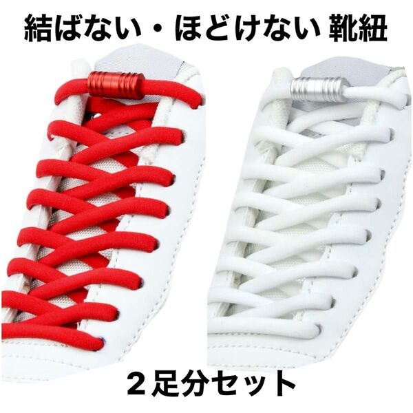 楽ちん★ 結ばない靴紐 ホワイト&レッド1足分ずつ ベビーから大人まで 簡単取り付け 伸びる靴紐 UPBEATLIFE