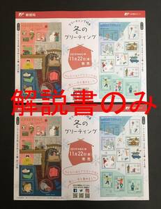 【解説書のみ】 冬のグリーティング シール式 グリーティング切手 ◆解説書 2枚 ※注意！切手は付いていません※ ◆2019年11月22日発売◆