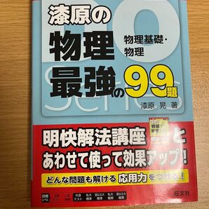 漆原の物理 最強の99題 五訂版