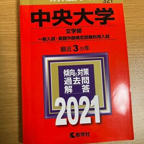 中央大学 文学部 2021 一般入試・英語外部検定試験利用入試 最近3ヵ年