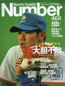 雑誌Sports Graphic Number 468(1999.4/22)号★プロ野球開幕特集/表紙:松坂大輔/イチロー/鈴木尚典/高橋由伸/対談:野村克也×江夏豊/憲伸★