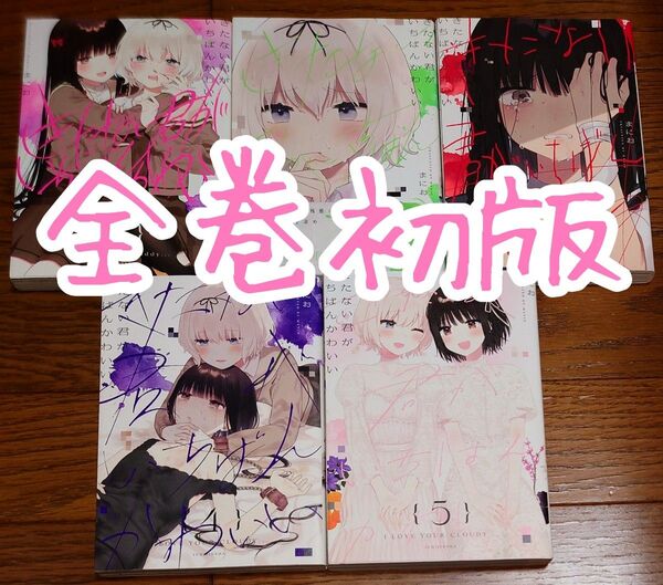 【全巻初版】きたない君がいちばんかわいい 全5巻 全巻セット まにお きたかわ