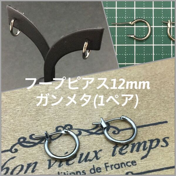 新品!メンズに人気!お洒落ガンメタフープピアス12mm 両耳用1ペア