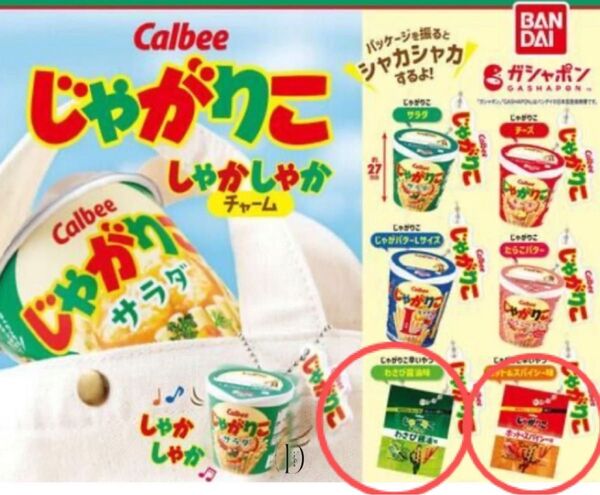 じゃがりこ シャカシャカチャーム 辛いやつ2種