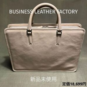 【新品未使用】ビジネスレザーファクトリー スリムビジネスバッグ スクエア