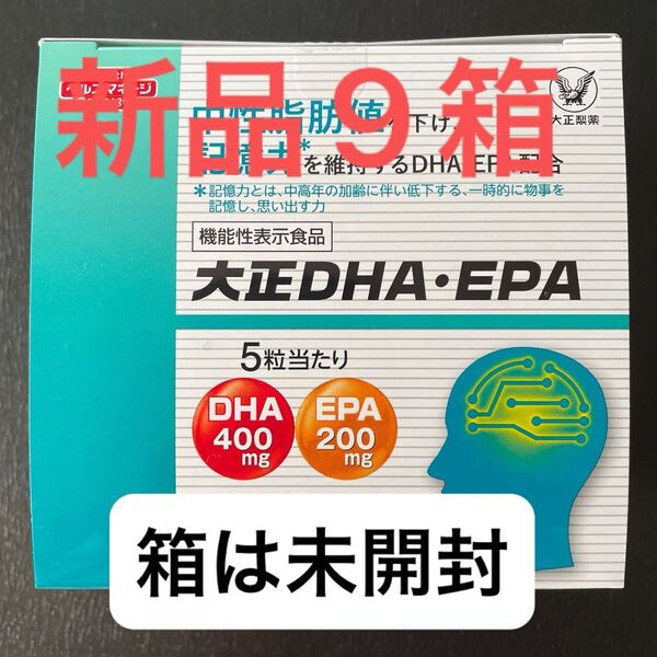 【 新品9箱:箱は未開封 】 大正DHA・EPA 〜血液サラサラ成分DHA EPA〜