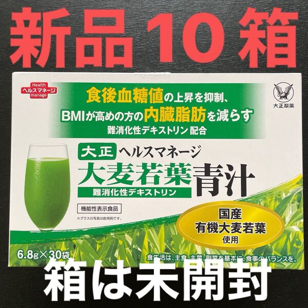 【 新品10箱*箱は未開封 】 大正ヘルスマネージ 大麦若葉青汁 難消化性デキストリン 〜食後血糖値や内臓脂肪対策に〜