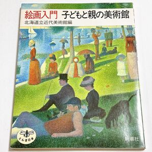 絵画入門 子どもと親の美術館