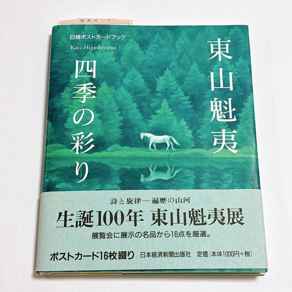東山魁夷 四季の彩り