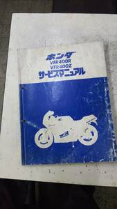 ★ＶＦＲ４００Ｒ／Ｚ★ＮＣ２１正規整備書サービスマニュアル　中古当時もの　値下げ応談