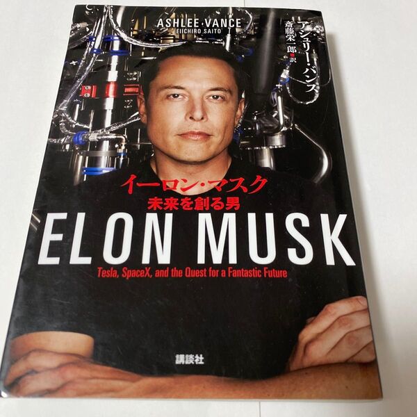 【クーポンで200円引き】イーロン・マスク 未来を創る男 アシュリー・バンス/著 斎藤栄一郎/訳