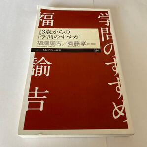 【クーポンで200円引き】13歳からの「学問のすすめ」 (ちくまプリマー新書 284) 福澤諭吉/著 齋藤孝/訳・解説