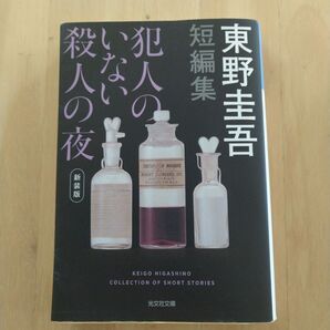 犯人のいない殺人の夜(新装版)