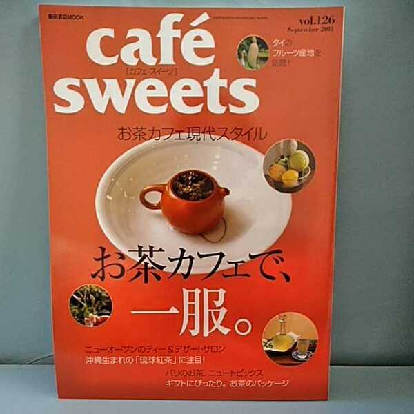 cafesweets(カフェスイーツ) vol.126　September2011　お茶カフェで、一服。　ギフトにぴったりお茶のパッケージ　柴田書店MOOK 