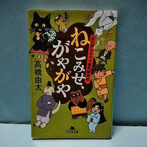 大江戸もののけ横町顛末記　ねこみせ、がやがや　高橋由太　幻冬舎文庫