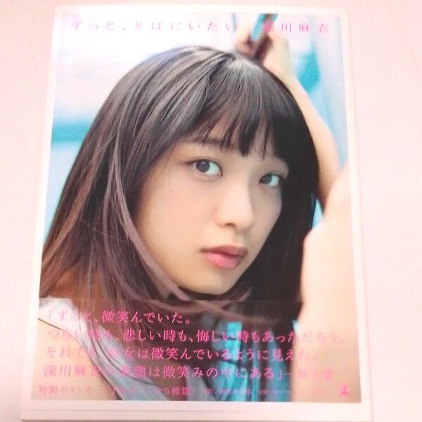 ずっと、そばにいたい 深川麻衣写真集 深川麻衣/著 細居幸次郎/撮影 深川麻衣 写真集