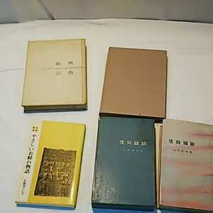 宗教関連計4冊 新興宗教 仏教の思想 信仰雑話 やさしいお経の物語 書籍