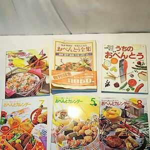 計6冊 お弁当 おべんとう 作り方 参考に～ おべんとうカレンダー 本