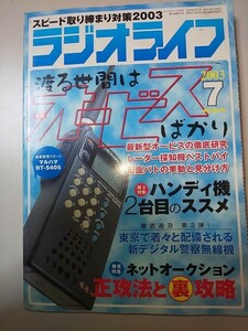 【雑誌】 ラジオライフ 7 2003 特集 交通取り締まり対策