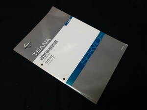 【￥4000 即決】日産 TEANA ティアナ　J31型 新型車解説書 ～J31型系車の紹介 本編 2003年 【当時もの】