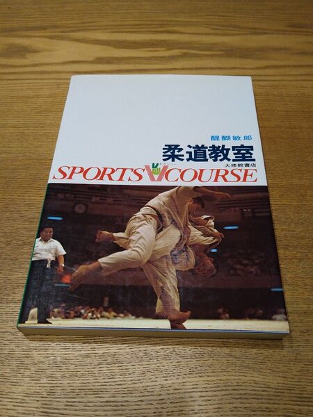 柔道教室 (スポーツVコース) 醍醐敏郎/著