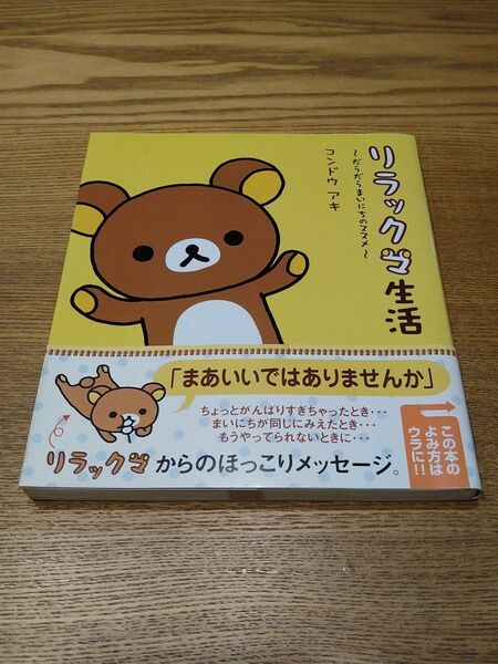 1・2巻セット リラックマ生活 だらだらまいにちのススメ コンドウアキ/絵と文