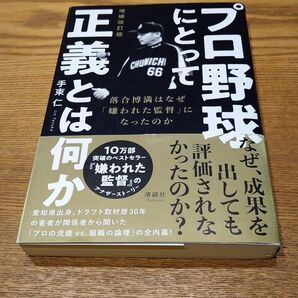 プロ野球にとって正義とは何か 落合博満はなぜ「嫌われた監督」になったのか (増補改訂版) 手束仁/著 帯付き