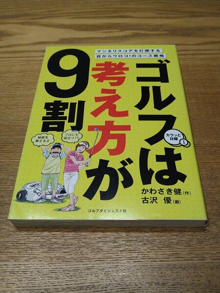 ゴルフは考え方が9割 (カラッと日曜 1) かわさき健/作 古沢優/画