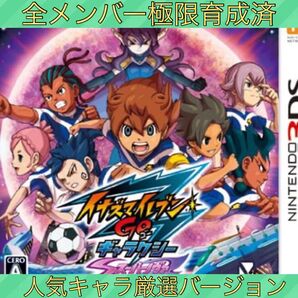 【全メンバー極限育成済】イナズマイレブンGO ギャラクシー スーパーノヴァ